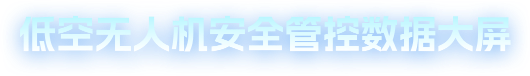 低空无人机安全管控数据大屏